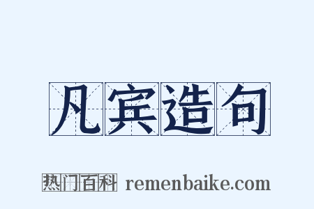凡宾造句是什么意思的图片